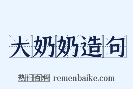 大奶奶造句是什么意思的图片